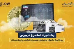  پشت پرده استخراج بیت کوین در بورس