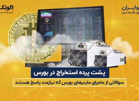  پشت پرده استخراج بیت کوین در بورس