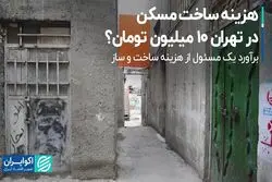 هزینه ساخت مسکن در تهران، 10 میلیون تومان؟