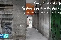 هزینه ساخت مسکن در تهران، 10 میلیون تومان؟
