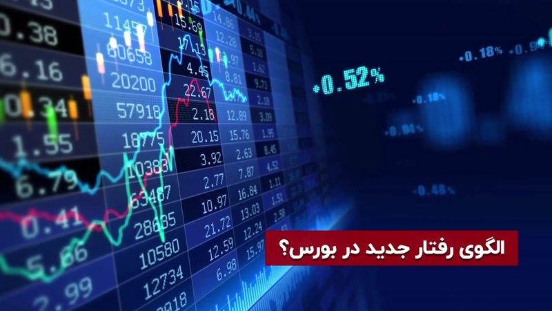 الگوی رفتار جدید در بورس؟