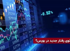 الگوی رفتار جدید در بورس؟