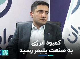 کمبود انرژی به صنعت پلیمر رسید