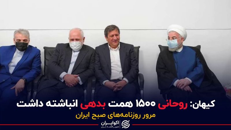 کیهان:روحانی ۱۵۰۰همت بدهی انباشته داشت