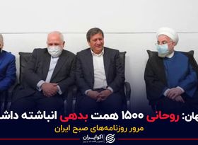 کیهان:روحانی ۱۵۰۰همت بدهی انباشته داشت