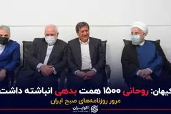 کیهان:روحانی ۱۵۰۰همت بدهی انباشته داشت