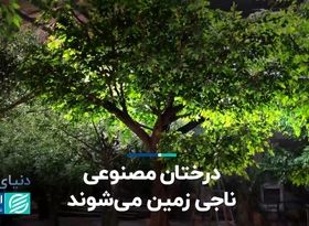 درختان مصنوعی ناجی زمین می‌شوند