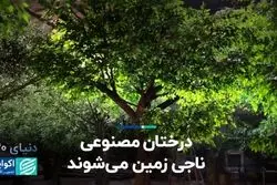 درختان مصنوعی ناجی زمین می‌شوند