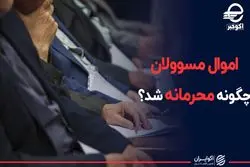 اموال مسوولان چگونه محرمانه شد؟