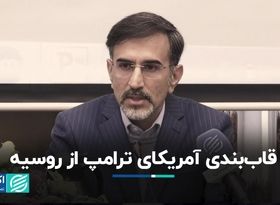 قاب‌بندی آمریکای ترامپ از روسیه