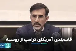 قاب‌بندی آمریکای ترامپ از روسیه