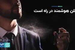 ادکلن هوشمند در راه است