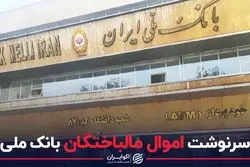 سرنوشت اموال مالباختگان بانک ملی