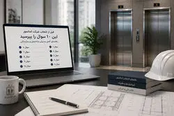 قبل از انتخاب شرکت آسانسور این 10 سوال را بپرسید؛ راهنمای کامل مدیران ساختمان و سازندگان