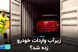 زیرآب واردات خودرو زده شد؟