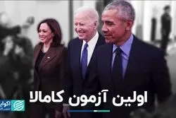 اولین آزمون کامالا 