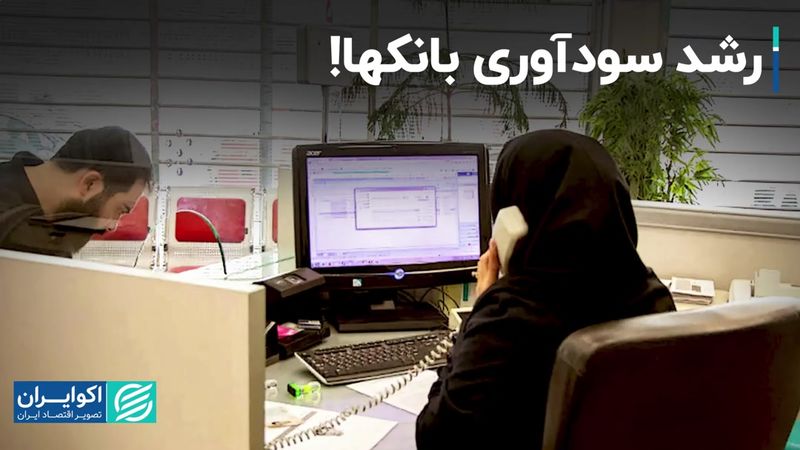 بانک‌ها در مدار سودآوری