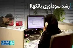 بانک‌ها در مدار سودآوری