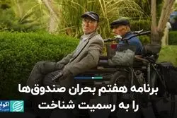 برنامه هفتم بحران صندوق‌ها را به رسمیت شناخت