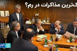 رُک‌ترین مذاکرات در رم؟