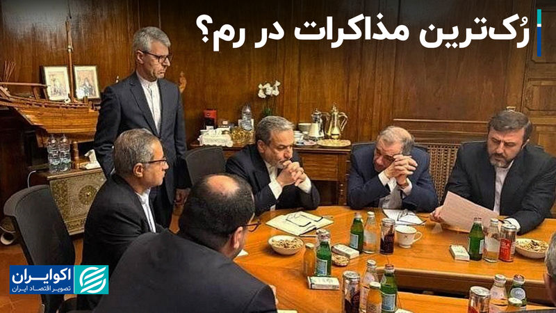 رُک‌ترین مذاکرات در رم؟