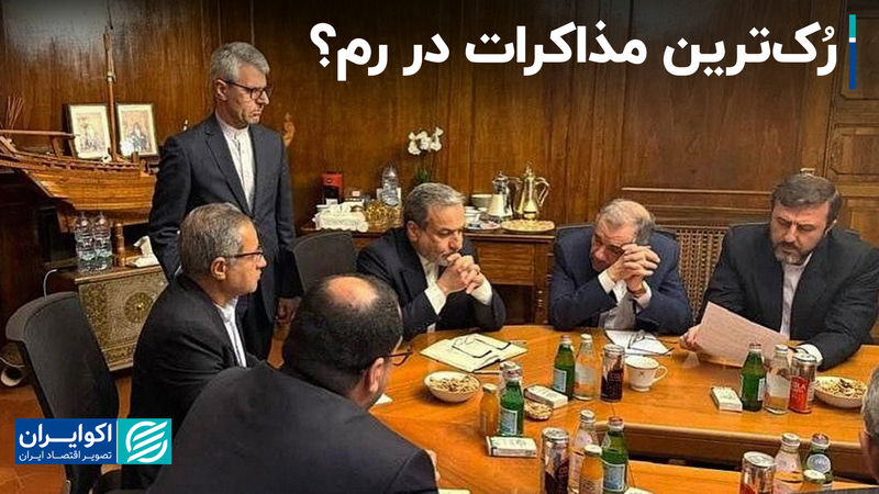 رُک‌ترین مذاکرات در رم؟