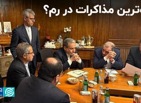 رُک‌ترین مذاکرات در رم؟