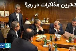 رُک‌ترین مذاکرات در رم؟