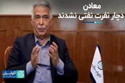 معادن دچار نفرت نفتی نشدند 