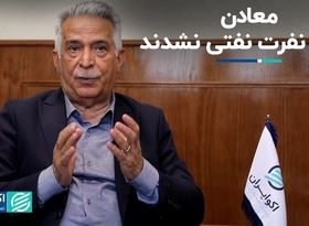 معادن دچار نفرت نفتی نشدند 