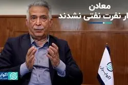 معادن دچار نفرت نفتی نشدند 