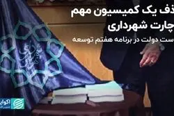 حذف یک کمیسیون مهم از چارت شهرداری