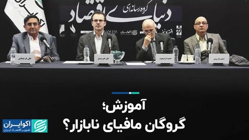 آموزش؛ گروگان مافیای نابازار؟