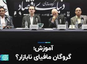 آموزش؛ گروگان مافیای نابازار؟