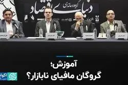آموزش؛ گروگان مافیای نابازار؟