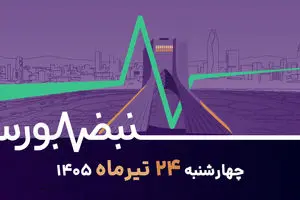 در دل تنش‌های سیاسی؛ امید به بورس هنوز زنده است