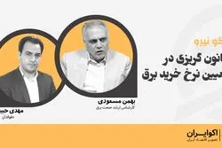 قانون گریزی در تعیین نرخ خرید برق