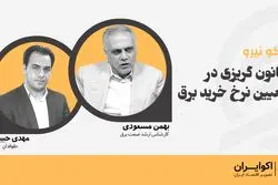 قانون گریزی در تعیین نرخ خرید برق