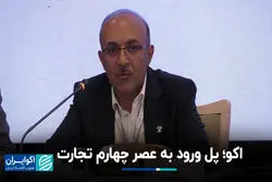 اکو؛ پل ورود به عصر چهارم تجارت+ فیلم