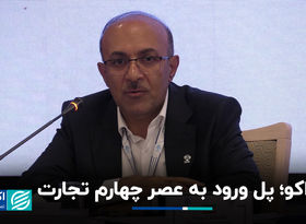 اکو؛ پل ورود به عصر چهارم تجارت+ فیلم