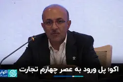 اکو؛ پل ورود به عصر چهارم تجارت+ فیلم