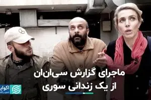 روایت CNN از اسارت یک زندانی در زندان‌های مخفی اسد چقدر صحت دارد؟