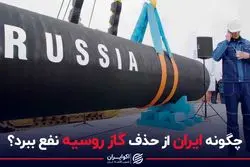 چگونه ایران از حذف گاز روسیه نفع ببرد؟