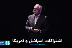 اشتراکات اسرائیل و آمریکا