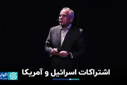 اشتراکات اسرائیل و آمریکا