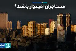 مستأجران امیدوار باشند؟