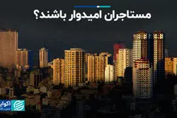 مستأجران امیدوار باشند؟