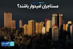 مستأجران امیدوار باشند؟