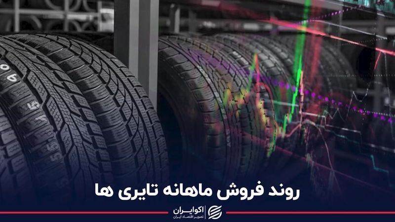 روند فروش ماهانه تایری ها