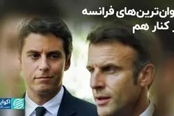 جوان‌گرایی مکرون در ترکیب سیاسی فرانسه